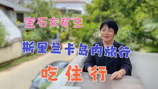 【宝石女矿主】八卦下宝石城发生的小事 \u0026 女矿主斯里兰卡岛内旅行吃住行