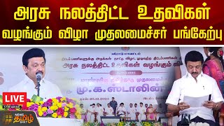 🔴LIVE:அரசு நலத்திட்ட உதவிகள் வழங்கும் விழா முதலமைச்சர் பங்கேற்பு | Erode | CM Stalin | NewsTamil24x7