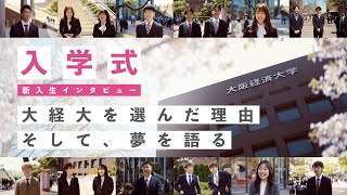 【入学おめでとう！】新入生が大阪経済大学を選んだ理由