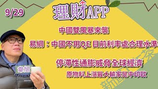 9.29.21【理財APP】韋旭 :中國雙風暴來襲｜易綱：中國不用QE 目前利率處合理水準｜停滯性通膨威脅全球經濟 原物料上漲最大輸家是中印歐