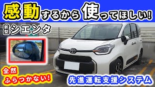 【新型シエンタ】これは感動レベルの精度！～レーダークルーズコントロールとレーントレーシングアシスト～｜NEW SIENTA 2022