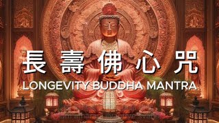 長壽佛心咒 一小時 延長壽命, 消除疾病, 罪業 Longevity Buddha Mantra Relaxing Music