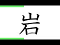 小学校2年生の漢字049「岩」（10回練習）