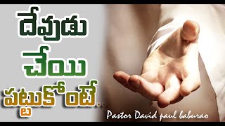 దేవుడు చేయి పట్టుకోంటే....// Man of God David Paul Baburao, Adaranaswaram, Undi