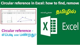 Circular reference in Excel: how to find, remove - Tutorial 48 | MS Excel Training Tamil