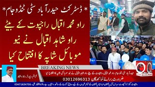 Breaking News |حیدرآباد راو محمد اقبال راجپوت کے بیٹے راو شاہد نے نیو موبائل شاپہ کا افتتاح کیا