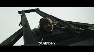 『パイレーツ・オブ・カリビアン／最後の海賊』MovieNEX特典映像 NGシーン公開