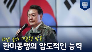 강력한 한미동맹으로 대한민국의 안보를 굳건히 지켜나가겠습니다 [한미연합사 전시지휘소 순시]