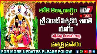 శ్రీ విరాట్ విశ్వకర్మ శాంతి యజ్ఞం I Sri Virat Vishwakarma Shanti Yagnam I Sattenapalli I Guntur