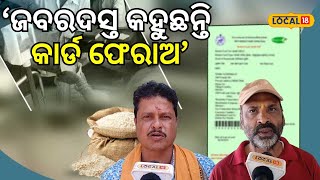 'ଆମକୁ କହୁଛନ୍ତି ରାସନ କାର୍ଡ ଫେରାଅ' ନହେଲେ... । Ration Card। Mohan Charan Majhi। #local18