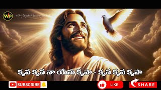 కృప కృప నా యేసు కృపా  | Telugu Christian with Lyrics #trending #viral #jesus #christ #rejoice #song