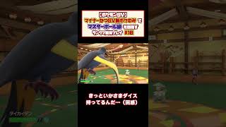 【ポケモンSV】マイナーかつ新ポケのみでマスターボール級を目指す！【ランクマッチ実況プレイ#10-②】#shorts