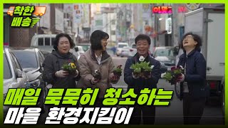 [시사직배송] 매일 묵묵히 청소하는 마을 환경지킴이 / KBS 210312 방송