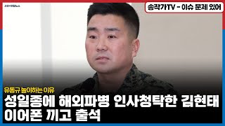 성일종에 해외파병 인사청탁한 김현태!  이어폰 끼고 출석해 유동규 놀이하는 이유?  검찰이 너무 인간적으로 잘해줬냐? '의원 막아라' 지도 띄운 그날밤의 단체방 'NEW 707'