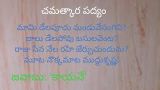 మామి డేలపూచు #చాటువులు చమత్కార పద్యం