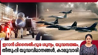 ഇറാൻ മിസൈൽപ്പുര ശൂന്യം, IDF യുദ്ധസജ്ജം, തീതുപ്പി യുദ്ധവിമാനങ്ങൾ, കാലുവാരി UK | America | Israel War