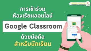 การเข้าร่วมห้องเรียนออนไลน์ Google classroom บนโทรศัพท์มือถือ สำหรับนักเรียน