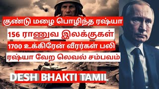 1700 உக்ரைன் வீரர்களை கொன்று குவித்த ரஷ்ய! RUSSIA UKRAINE WAR UPDATES TAMIL | DESH BHAKTI TAMIL