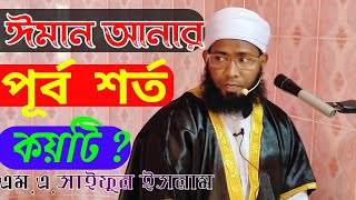 ঈমান আনার পূর্ব শর্ত  কয়টি? M.A.Saiful Islam waz/এম.এ.সাইফুল ইসলাম ওয়াজ INSAFE MEDIA