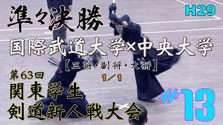 #13【準々決勝】国際武道大学×中央大学【H29第63回関東学生剣道新人戦大会】5四宮×鈴木・6佐藤×丸山・7野稲×本間