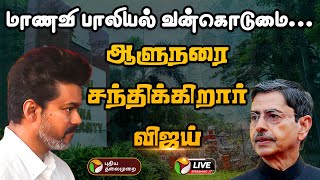 🔴LIVE: தமிழகத்தை உலுக்கிய மாணவி பாலியல் வன்கொடுமை.. ஆளுநரை சந்திக்கிறார் விஜய் | TVK Vijay | RN Ravi