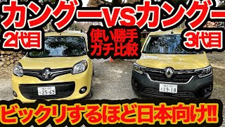 【新旧 カングー ガチ比較】どっちが可愛い？ 使い勝手？ サイズ感は？ 新型 カングー の予想を超えるニッポン愛され性能