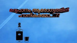 മദ്യത്തിന്റെ ഗുണങ്ങളെപ്പറ്റി അറിയാം... | Advantages of alcohol drinking  |