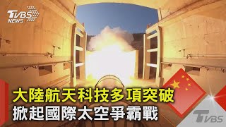 大陸航天科技多項突破 掀起國際太空爭霸戰｜十點不一樣 20210211