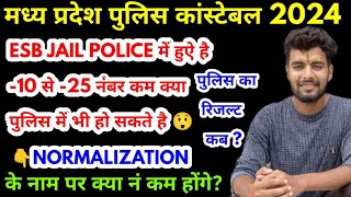 MP POLICE RESULT / NORMALIZATION में क्या सभी के नं कम होंगे 🤔 MP POLICE RESULT UPDATE 2023  कब तक