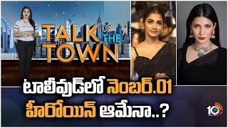 టాలీవుడ్‎లో నెంబర్.01 హీరోయిన్ ఆమేనా..? | Who is the Number 1 Heroine in Tollywood | 10TV ET