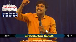 పగ కలహము రేపును /part 1/message by/ bro m shyam garu/