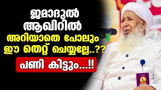 ജമാദുല്‍ആഖിറില്‍ അറിയാതെ പോലും ഈ തെറ്റ് ചെയ്യല്ലേ..?? പണി കിട്ടും...!! ap usthad