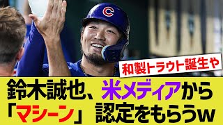 鈴木誠也、米メディアから「マシーン」認定をもらいトラウトに一歩近づくwwwwwww【なんJ 反応】