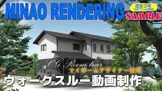 【マイホームデザイナー使用】ウォークスルーサンプル動画【住宅プレゼン応援プラン】 ★3Dアーキデザイナーによる3DCGルームツアー動画編集済｜パース制作のミナオレンダリング｜