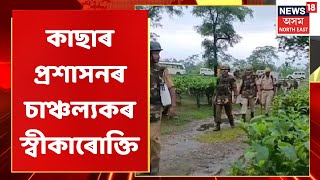 The Morning Show | Cachar জিলা প্ৰশাসনৰ স্বীকাৰোক্তিত চাঞ্চল্য সৃষ্টি | Assam CM