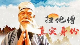 【天龍八部#04】掃地僧作為第一高手，真實身份竟和逍遙派有關