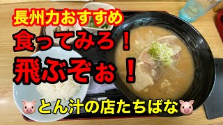 🔴🐷🍜食ってみろ！飛ぶぞぉ❕【とん汁の店たちばな】長州力おススメのとん汁ラーメン！