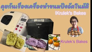 คุยกันเครื่องทำขนมปังอัตโนมัติ |Krulek’s Bakes