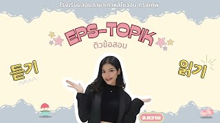 คลิปย้อนหลัง ติวเข้มเตรียมสอบEPS-TOPIK อ.หวาน (ข้อสอบการฟังวันที่,ราคา และข้อสอบซองยา)