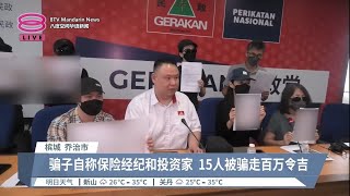 骗子自称保险经纪和投资家  15人被骗走百万令吉【2023.05.13 八度空间华语新闻】