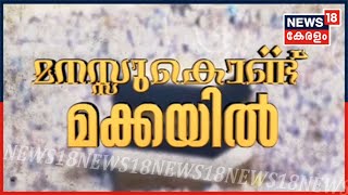 മനസ്സുകൊണ്ട് മക്കയിൽ: മലയാളിക്ക് എന്താണ് ഹജ്ജ് തീർഥാടനം- ന്യൂസ് 18 പ്രത്യേക പരിപാടി | 30th July 2020