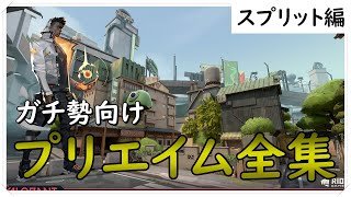 【スプリット編】イモータルがプリエイム、クリアリング、注意点などすべて解説します【VALORANT】