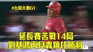 苦戰延長14局 劉基鴻再見轟助味全鎖住勝利/愛爾達電視20231104新聞