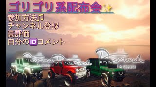 PS4 GTA5 ゴリゴリ系配布会　※概要欄追記あり確認