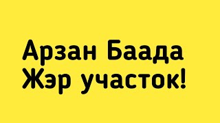 Арзан  Баада Ноокат  да жэ участок сатылат!