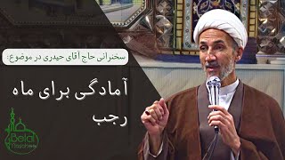 آمادگی برای ماه رجب