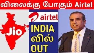 AIRTEL இனி இந்தியா நிறுவனம் அல்ல  - Jio ,Vodafone வாடிகையாளர்களே  கவனமாக இருங்கள்