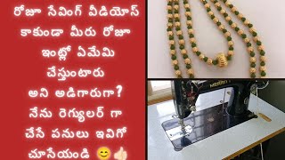 నేను ఖాళీ టైం లో ఏ ఏ పనులు ఇష్టం గా చేస్తాను? ఎలా టైమ్ మేనేజ్ చేసుకోవాలి?my daily routine works#home