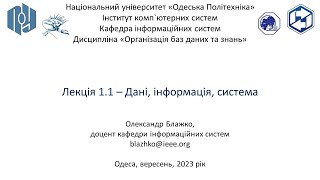 Лекція 1.1 – Дані, інформація, система