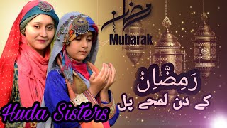2021 Ramadan Special | Ramadan Ke Din Lamhay Pal | Huda Sisters | Kids Naats | Huda Sisters Official